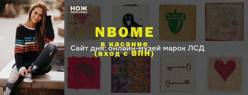 Марки NBOMe 1,8мг  Ачхой-Мартан 